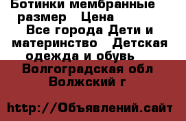 Ботинки мембранные 26 размер › Цена ­ 1 500 - Все города Дети и материнство » Детская одежда и обувь   . Волгоградская обл.,Волжский г.